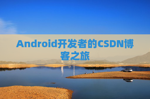 Android开发者的CSDN博客之旅